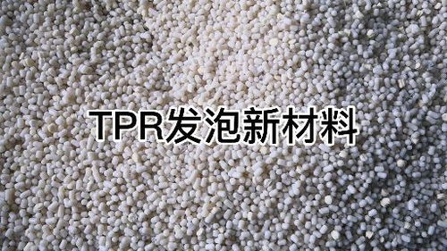 tpr发泡新材料